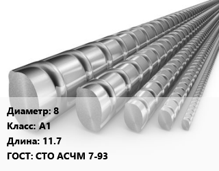 Арматура 8 Кл А1 L=11.7 ГОСТ: СТО АСЧМ 7-93, м/д, размотка цена от 40592 Тг / т, где купить, условия доставки в Актау и Мангистауской области